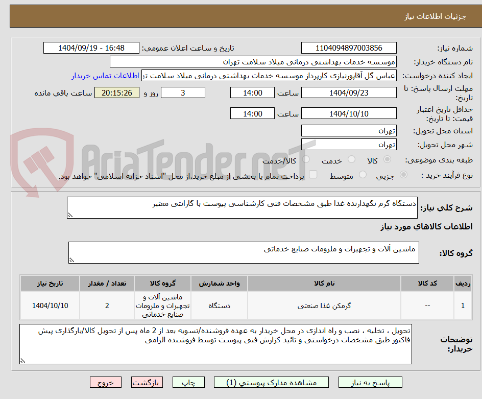 تصویر کوچک آگهی دستگاه گرم نگهدارنده غذا طبق مشخصات فنی کارشناسی پیوست با گارانتی معتبر