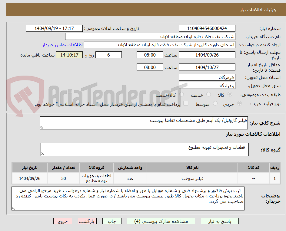 تصویر کوچک آگهی فیلتر گازوئیل/ یک آیتم طبق مشخصات تقاضا پیوست