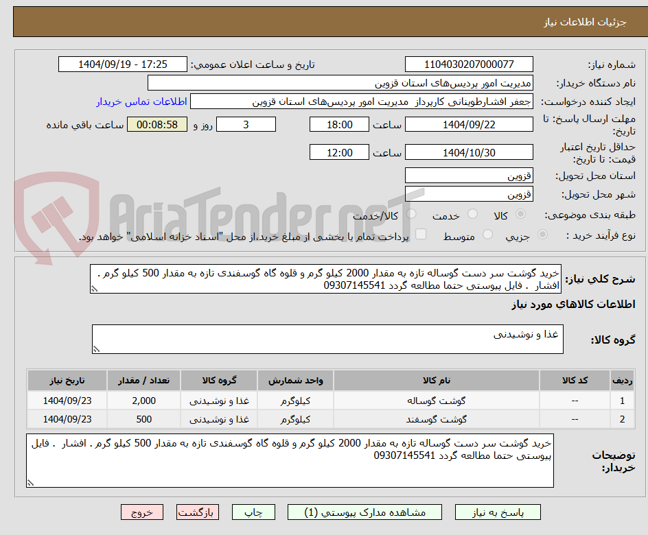 تصویر کوچک آگهی خرید گوشت سر دست گوساله تازه به مقدار 2000 کیلو گرم و قلوه گاه گوسفندی تازه به مقدار 500 کیلو گرم . افشار  . فایل پیوستی حتما مطالعه گردد 09307145541