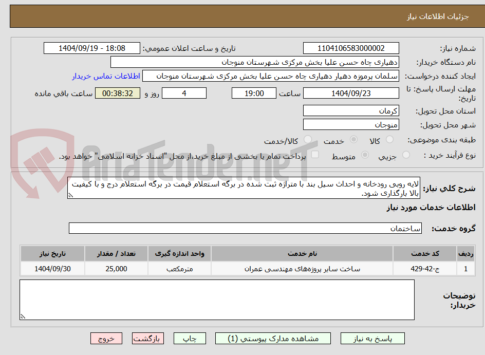 تصویر کوچک آگهی لایه روبی رودخانه و احداث سیل بند با متراژه ثبت شده در برگه استعلام قیمت در برگه استعلام درج و با کیفیت بالا بارگذاری شود.