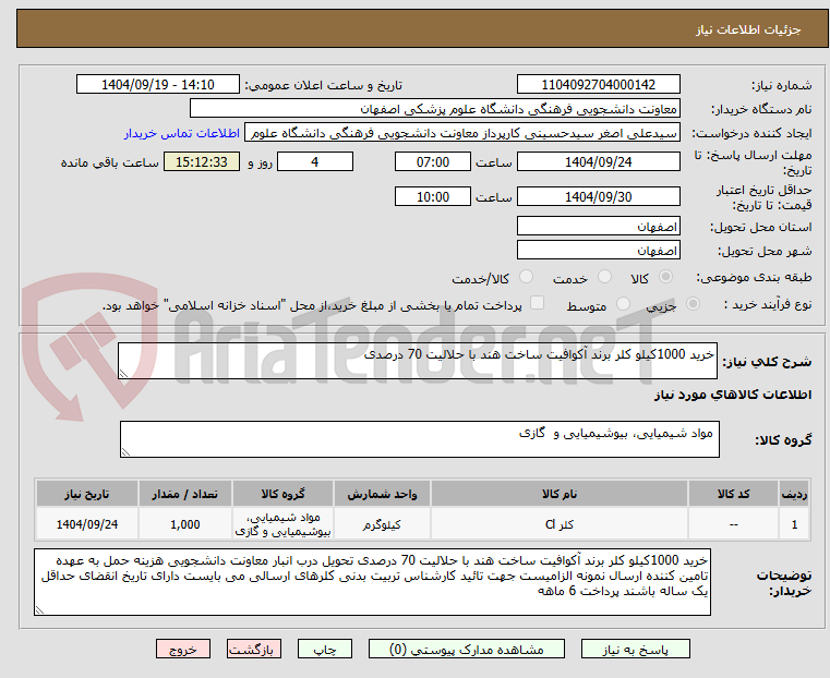 تصویر کوچک آگهی خرید 1000کیلو کلر برند آکوافیت ساخت هند با حلالیت 70 درصدی