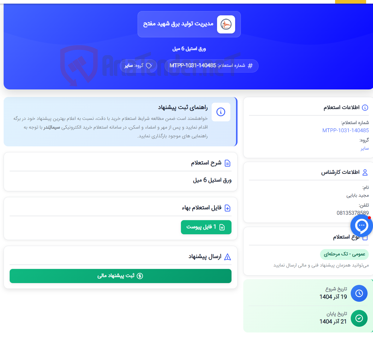 تصویر کوچک آگهی ورق استیل 6 میل