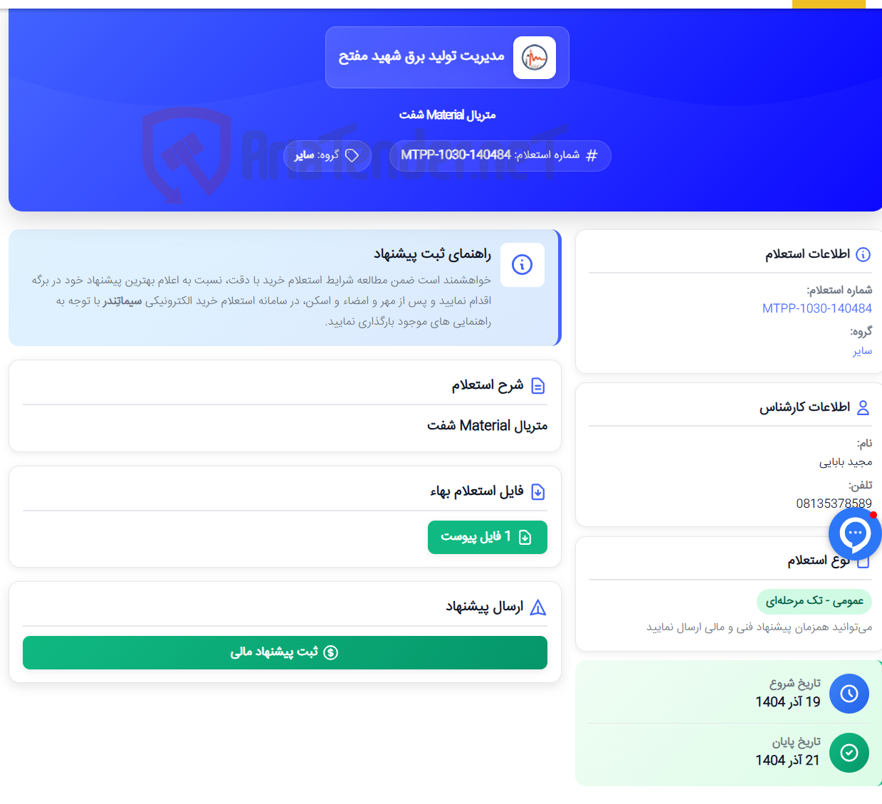 تصویر کوچک آگهی متریال Material شفت