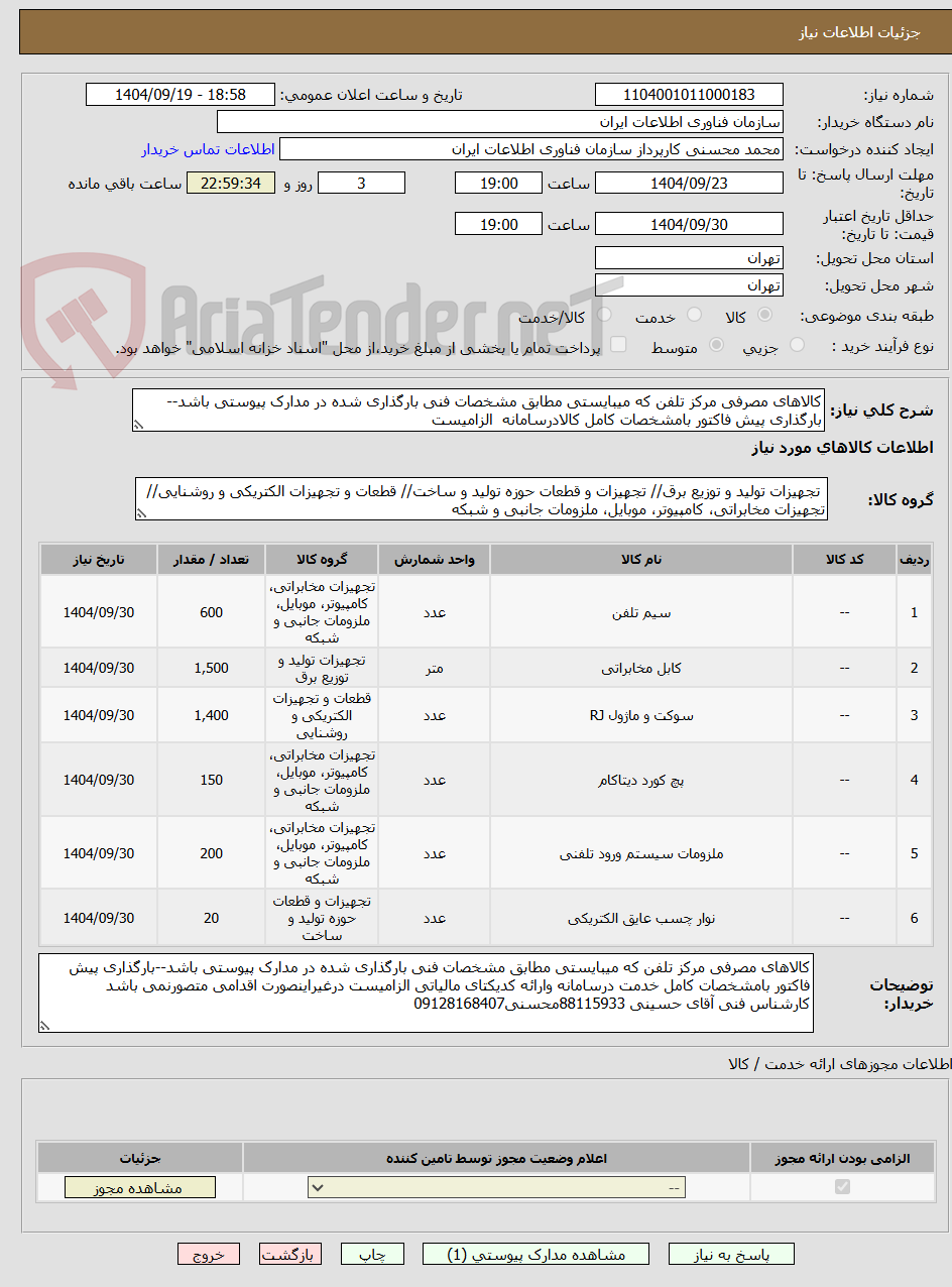 تصویر کوچک آگهی کالاهای مصرفی مرکز تلفن که میبایستی مطابق مشخصات فنی بارگذاری شده در مدارک پیوستی باشد--بارگذاری پیش فاکتور بامشخصات کامل کالادرسامانه الزامیست