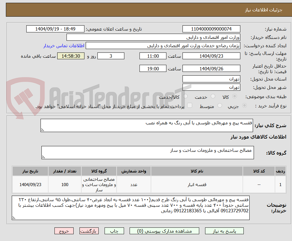 تصویر کوچک آگهی فقسه پیچ و مهره‌ائی طوسی یا آبی رنگ به همراه نصب