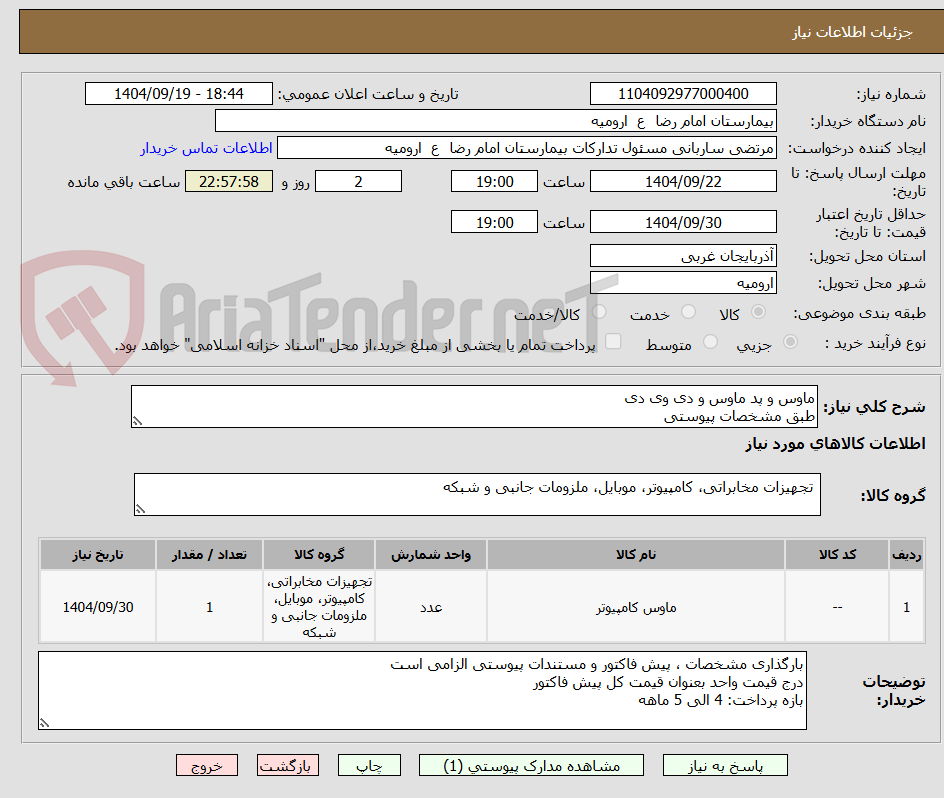 تصویر کوچک آگهی ماوس و پد ماوس و دی وی دی
طبق مشخصات پیوستی