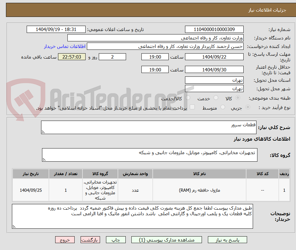 تصویر کوچک آگهی قطعات سرور