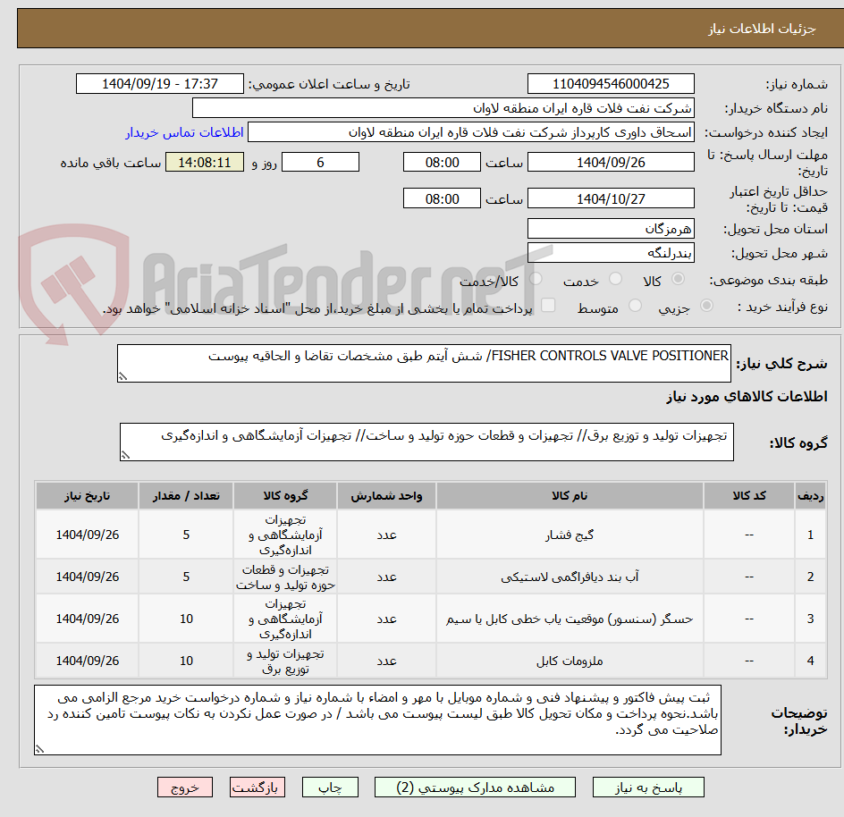 تصویر کوچک آگهی FISHER CONTROLS VALVE POSITIONER/ شش آیتم طبق مشخصات تقاضا و الحاقیه پیوست