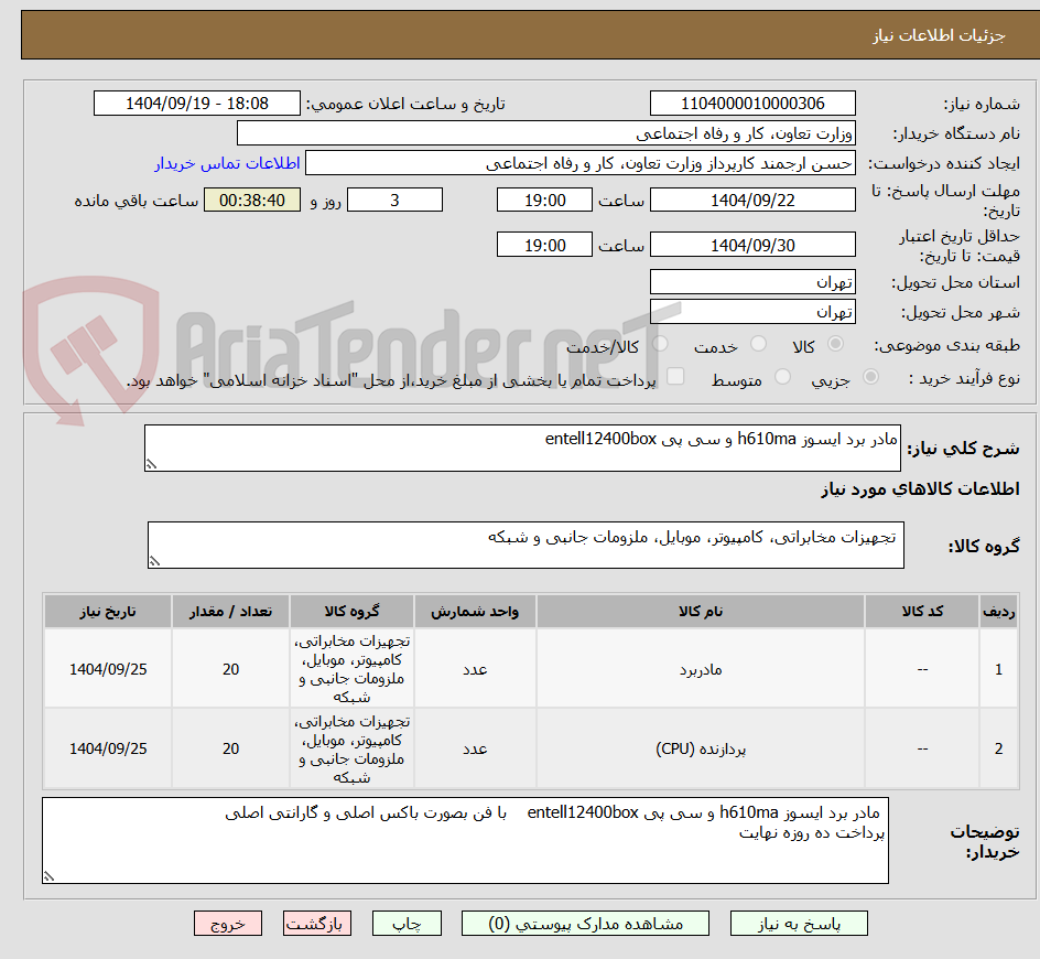 تصویر کوچک آگهی مادر برد ایسوز h610ma و سی پی entell12400box   