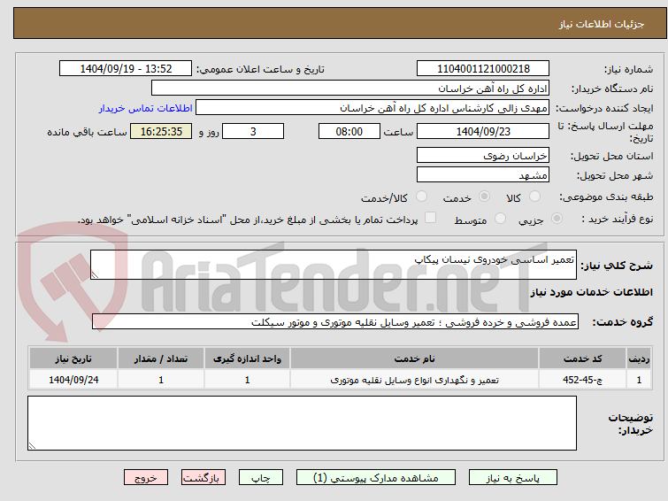 تصویر کوچک آگهی تعمیر اساسی خودروی نیسان پیکاپ