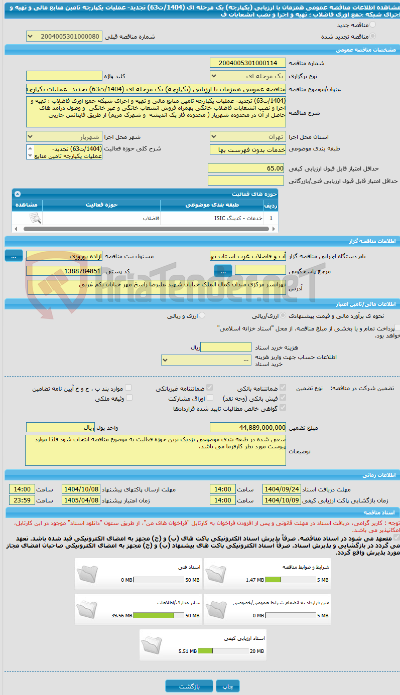 تصویر کوچک آگهی مناقصه عمومی همزمان با ارزیابی (یکپارچه) یک مرحله ای (1404/ت63) تجدید- عملیات یکپارچه تامین منابع مالی و تهیه و اجرای شبکه جمع اوری فاضلاب ؛ تهیه و اجرا و نصب انشعابات ف