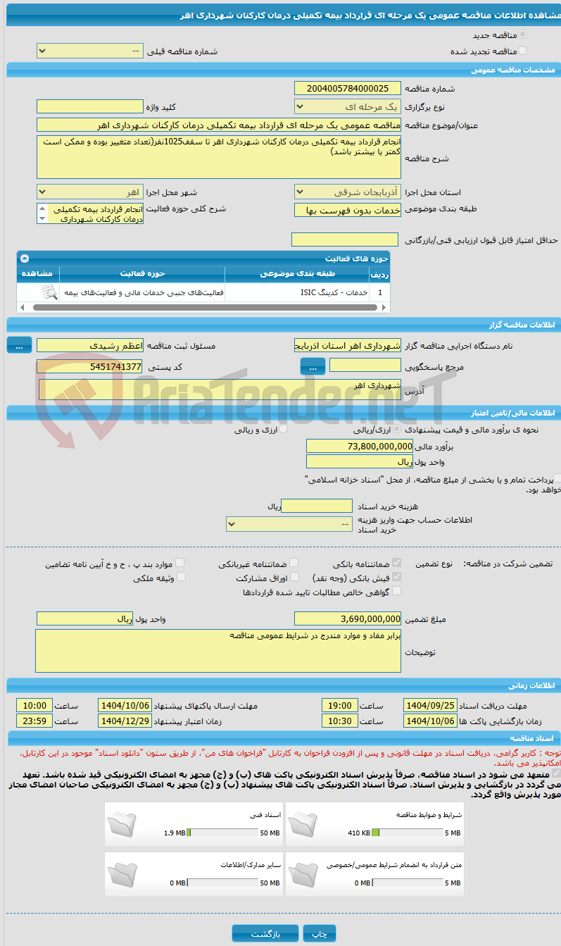 تصویر کوچک آگهی مناقصه عمومی یک مرحله ای قرارداد بیمه تکمیلی درمان کارکنان شهرداری اهر 