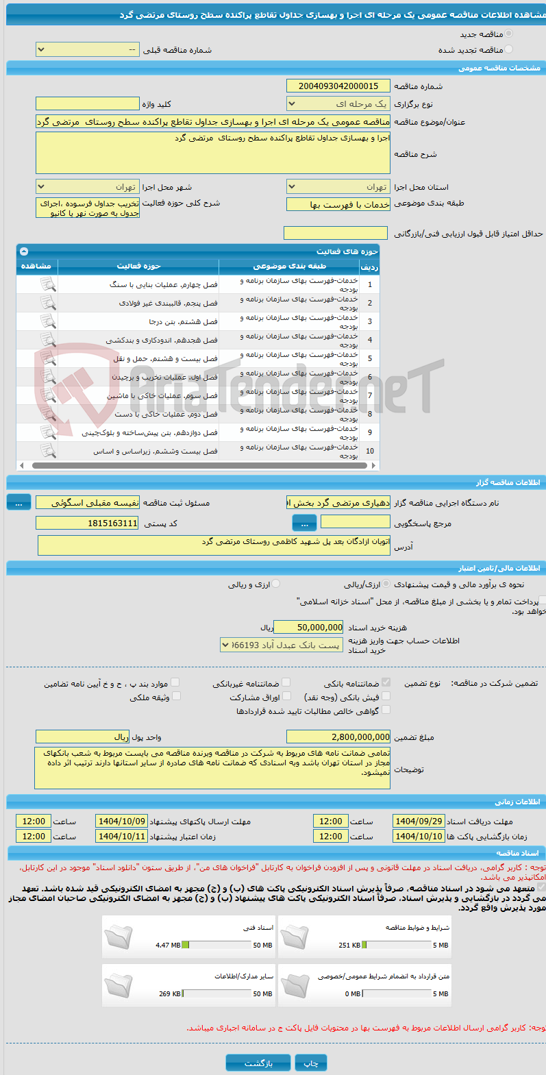 تصویر کوچک آگهی مناقصه عمومی یک مرحله ای اجرا و بهسازی جداول تقاطع پراکنده سطح روستای مرتضی گرد