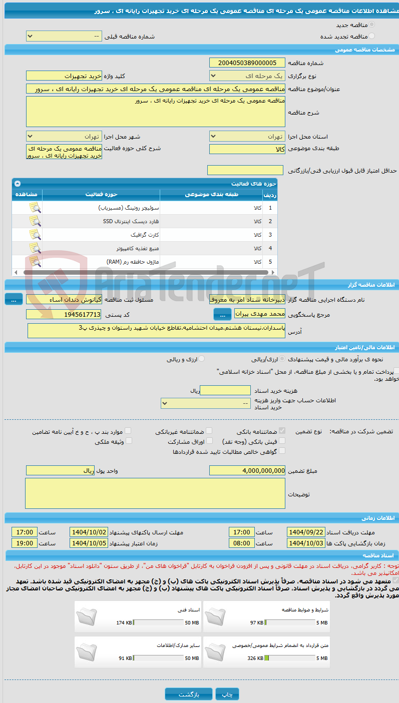 تصویر کوچک آگهی مناقصه عمومی یک مرحله ای مناقصه عمومی یک مرحله ای خرید تجهیزات رایانه ای ، سرور 