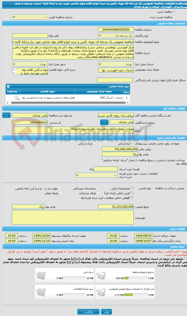 تصویر کوچک آگهی مناقصه عمومی یک مرحله ای تهیه، تأمین و خرید انواع اقلام مواد غذایی مورد نیاز و ارائه کلیه خدمات مرتبط با طبخ، بسته‌بندی، نگهداری، انتقال و توزیع غذای 