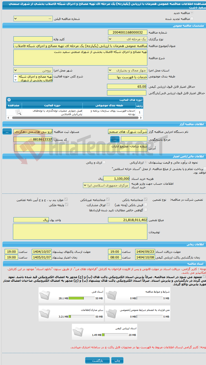 تصویر کوچک آگهی مناقصه عمومی همزمان با ارزیابی (یکپارچه) یک مرحله ای تهیه مصالح و اجرای شبکه فاضلاب بخشی از شهرک صنعتی سفید دشت