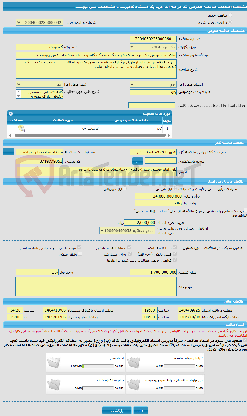 تصویر کوچک آگهی مناقصه عمومی یک مرحله ای خرید یک دستگاه کامیونت با مشخصات فنی پیوست
