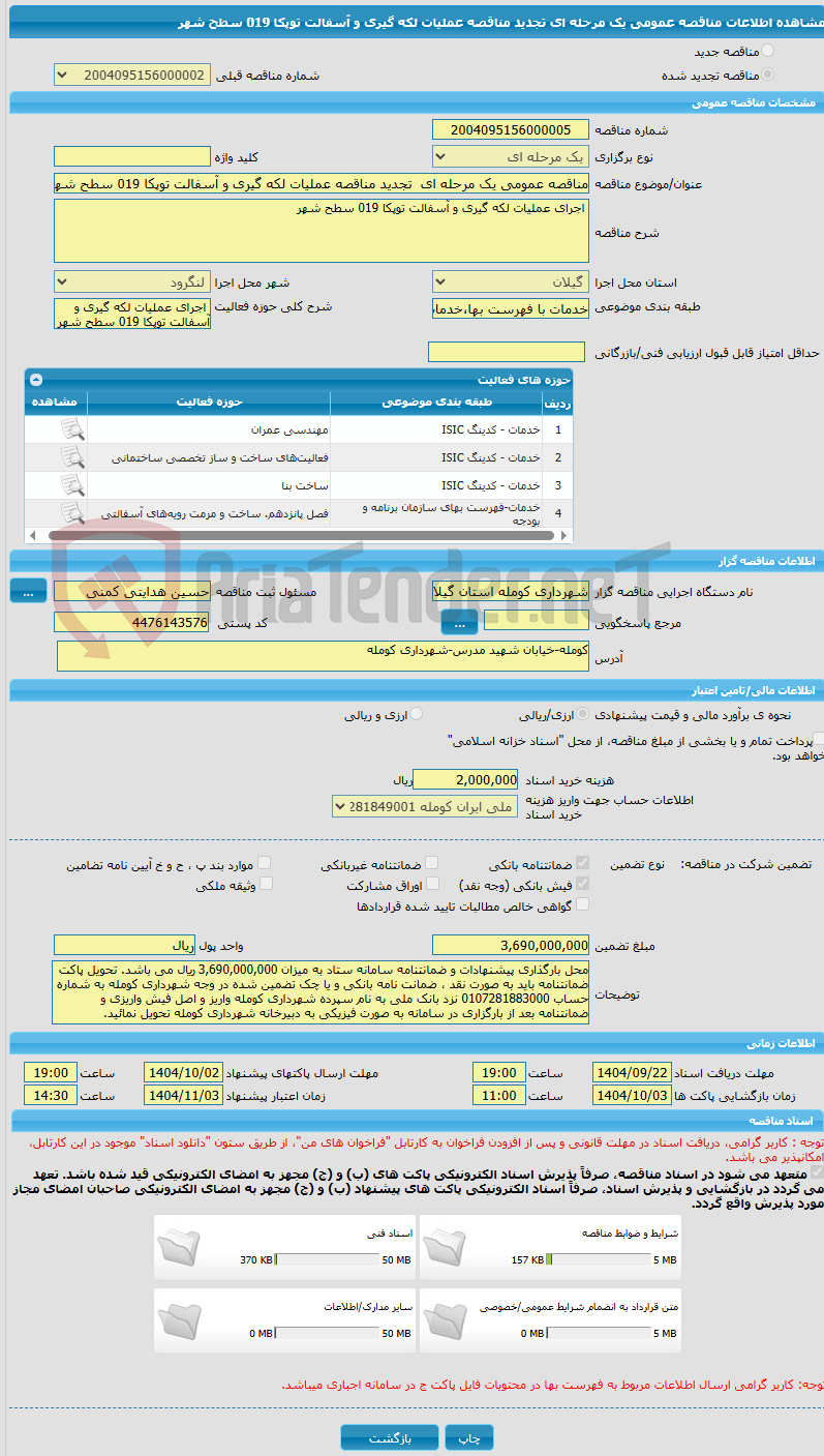 تصویر کوچک آگهی مناقصه عمومی یک مرحله ای تجدید مناقصه عملیات لکه گیری و آسفالت توپکا 019 سطح شهر