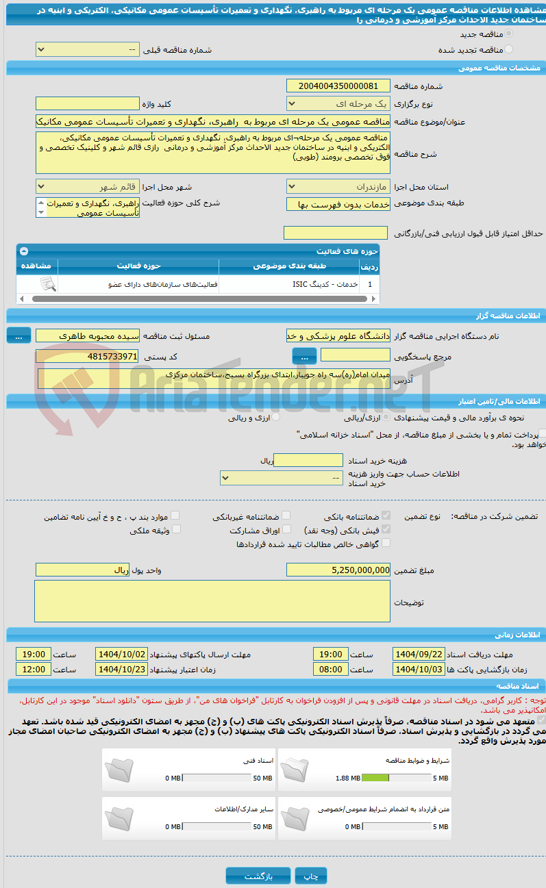 تصویر کوچک آگهی مناقصه عمومی یک مرحله ای مربوط به راهبری، نگهداری و تعمیرات تأسیسات عمومی مکانیکی، الکتریکی و ابنیه در ساختمان جدید الاحداث مرکز آموزشی و درمانی را