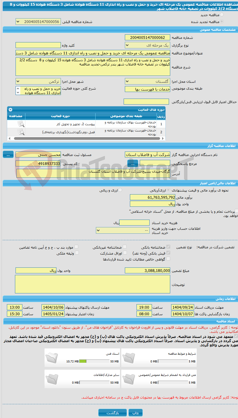 تصویر کوچک آگهی مناقصه عمومی یک مرحله ای خرید و حمل و نصب و راه اندازی 11 دستگاه هواده شامل 3 دستگاه هواده 15 کیلووات و 8 دستگاه 2/2 کیلووات در تصفیه خانه فاضلاب شهر