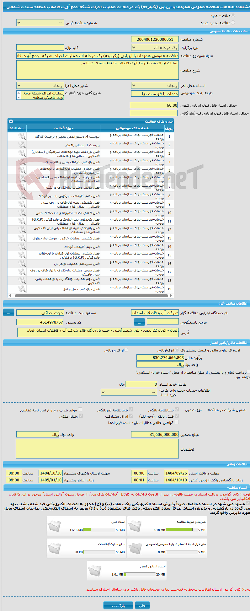 تصویر کوچک آگهی مناقصه عمومی همزمان با ارزیابی (یکپارچه) یک مرحله ای عملیات اجرای شبکه  جمع آوری فاضلاب منطقه  سعدی شمالی 