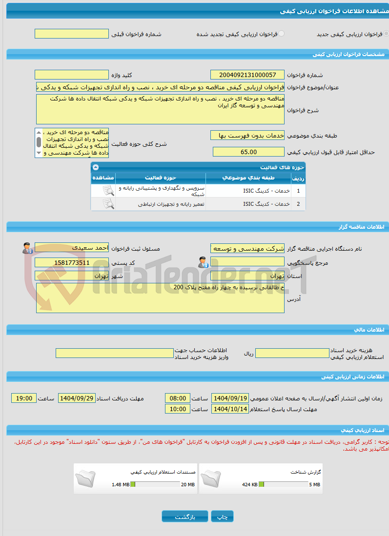 تصویر کوچک آگهی فراخوان ارزیابی کیفی مناقصه دو مرحله ای خرید ، نصب و راه اندازی تجهیزات شبکه و یدکی شبکه انتقال داده ها شرکت مهندسی و توسعه گاز ایران 
