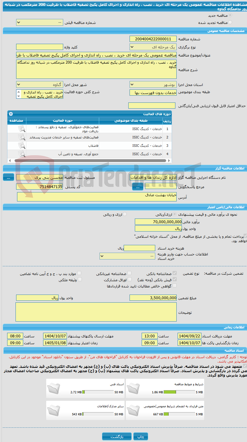 تصویر کوچک آگهی مناقصه عمومی یک مرحله ای خرید ، نصب ، راه اندازی و اجرای کامل پکیج تصفیه فاضلاب با ظرفیت 200 مترمکعب در شبانه روز ندامتگاه گناوه