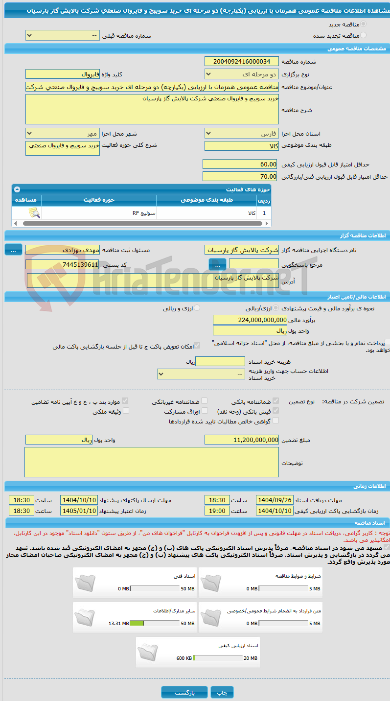 تصویر کوچک آگهی مناقصه عمومی همزمان با ارزیابی (یکپارچه) دو مرحله ای خرید سوییچ و فایروال صنعتی شرکت پالایش گاز پارسیان