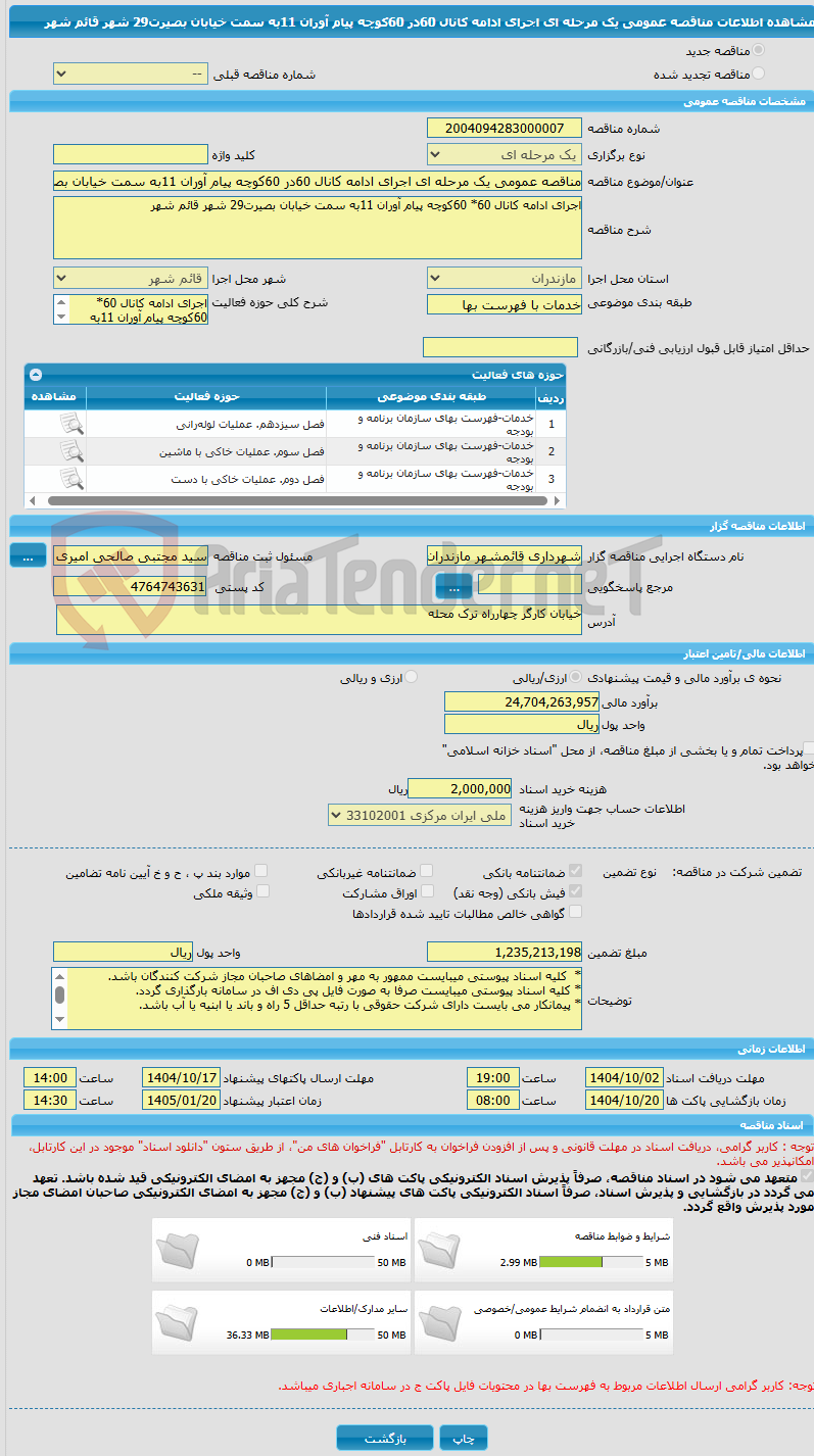 تصویر کوچک آگهی مناقصه عمومی یک مرحله ای اجرای ادامه کانال 60در 60کوچه پیام آوران 11به سمت خیابان بصیرت29 شهر قائم شهر