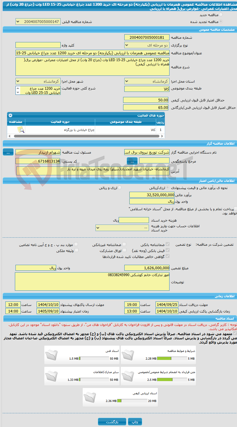 تصویر کوچک آگهی مناقصه عمومی همزمان با ارزیابی (یکپارچه) دو مرحله ای خرید 1200 عدد چراغ خیابانی LED 15-25 وات (چراغ 20 وات) از محل اعتبارات عمرانی -عوارض برق( همراه با ارزیابی 