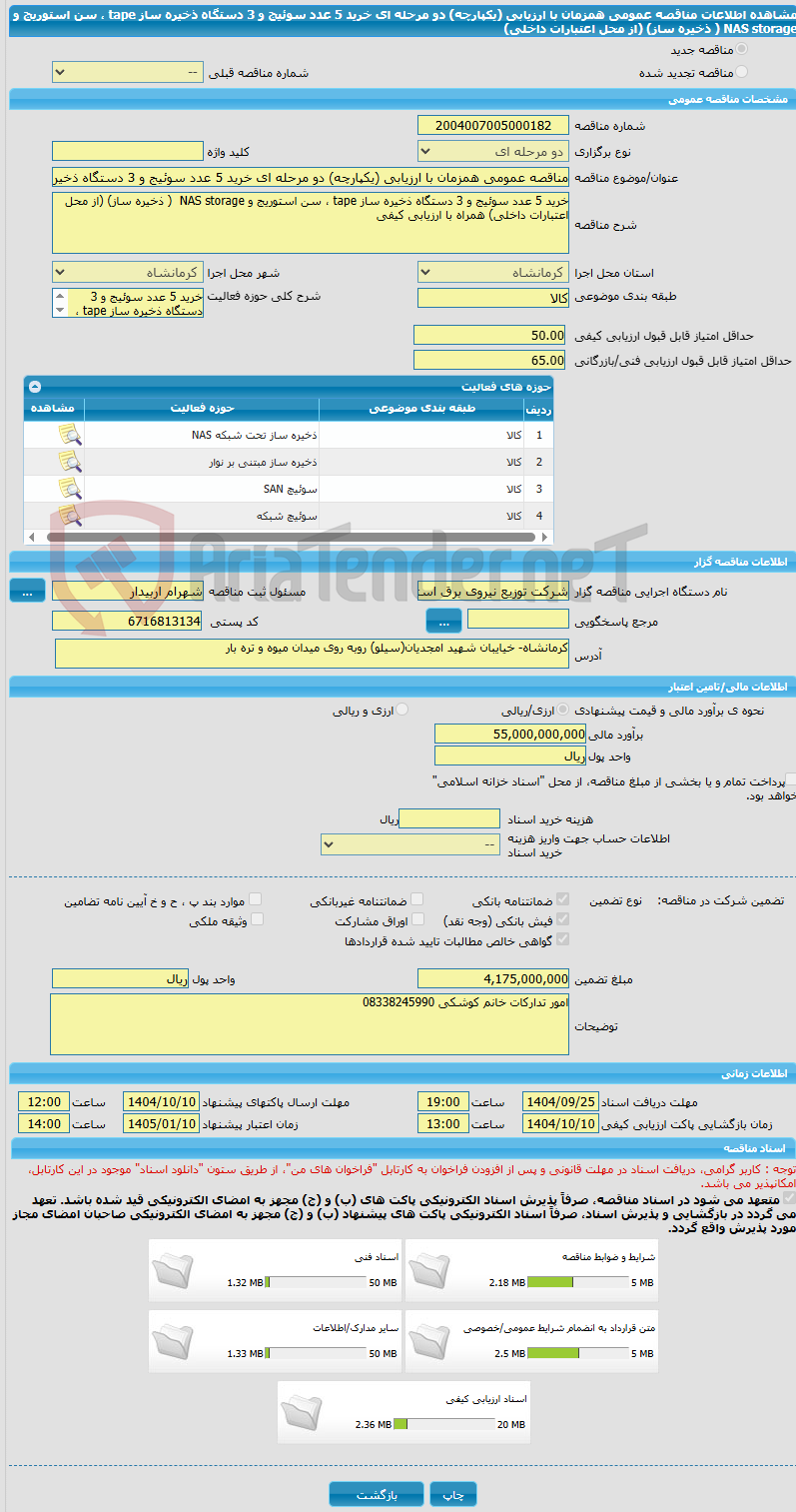 تصویر کوچک آگهی مناقصه عمومی همزمان با ارزیابی (یکپارچه) دو مرحله ای خرید 5 عدد سوئیج و 3 دستگاه ذخیره ساز tape ، سن استوریج و NAS storage  ( ذخیره ساز) (از محل اعتبارات داخلی)