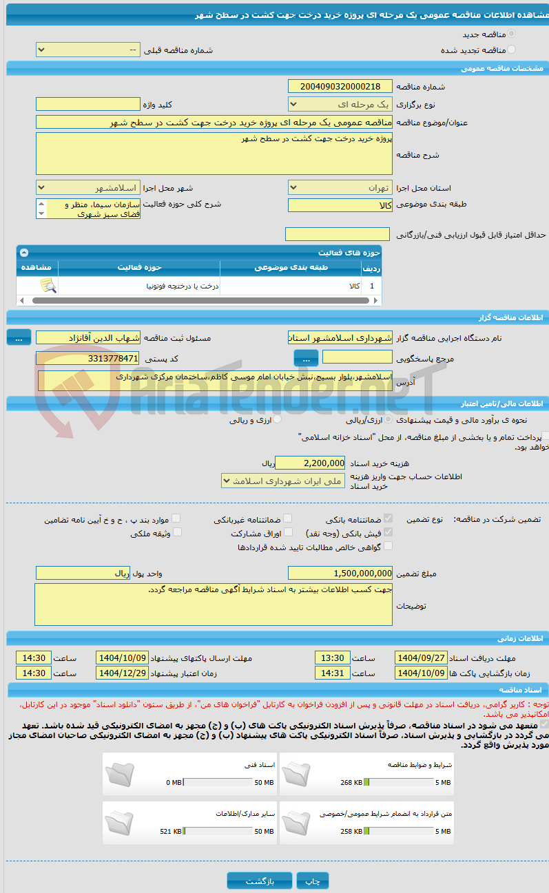 تصویر کوچک آگهی مناقصه عمومی یک مرحله ای پروژه خرید درخت جهت کشت در سطح شهر
