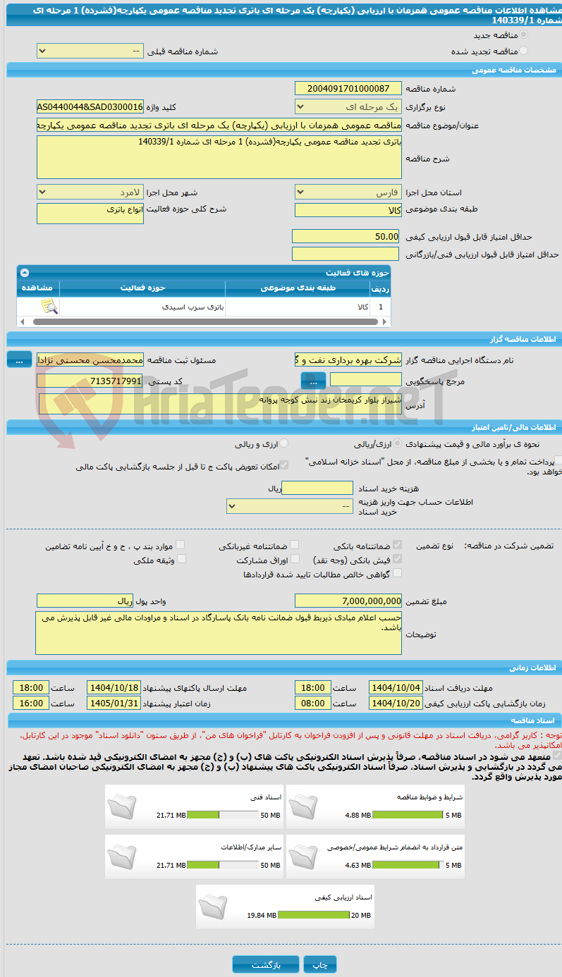 تصویر کوچک آگهی مناقصه عمومی همزمان با ارزیابی (یکپارچه) یک مرحله ای باتری تجدید مناقصه عمومی یکپارچه(فشرده) 1 مرحله ای شماره 140339/1