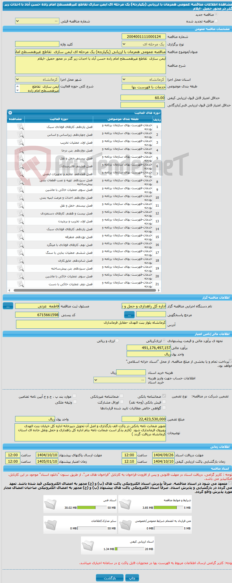 تصویر کوچک آگهی مناقصه عمومی همزمان با ارزیابی (یکپارچه) یک مرحله ای ایمن سازی  تقاطع غیرهمسطح امام زاده حسن آباد با احداث زیر گذر در محور حمیل -ایلام