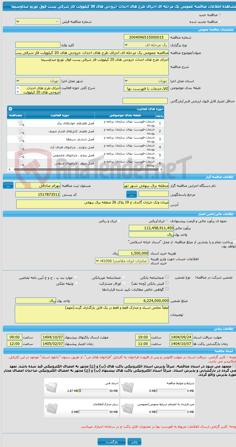 تصویر کوچک آگهی مناقصه عمومی یک مرحله ای اجرای طرح های احداث خروجی های 20 کیلوولت فاز شرقی پست فوق توزیع صداوسیما