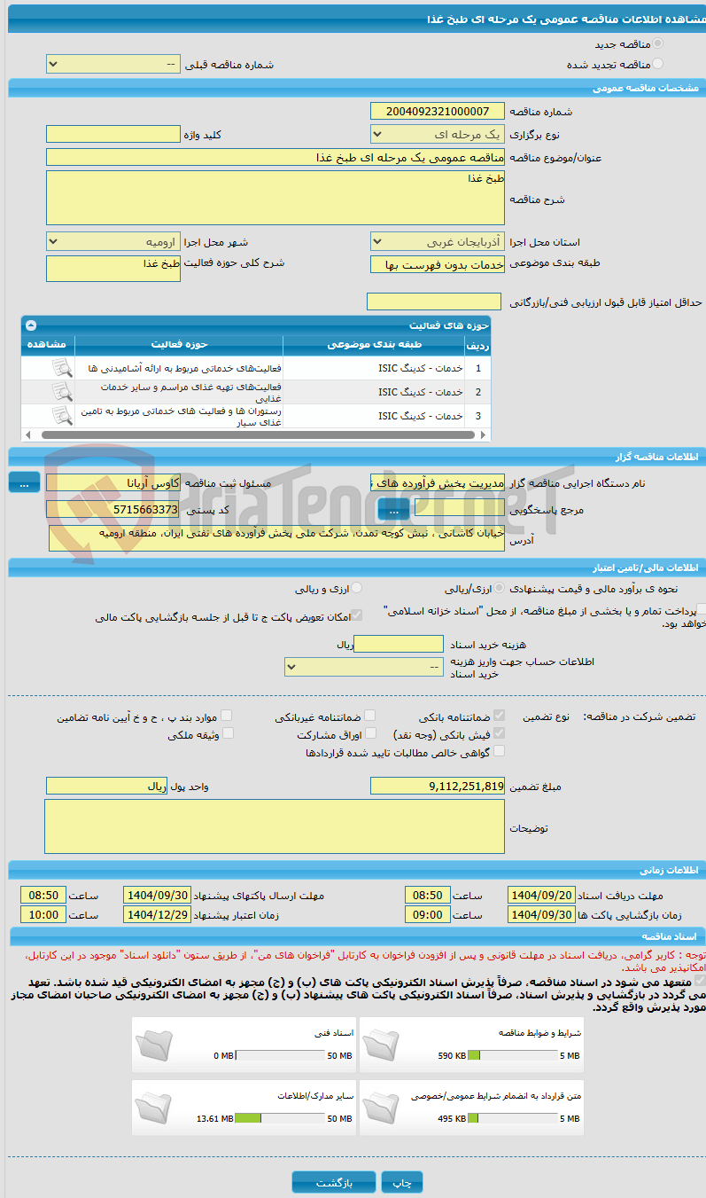 تصویر کوچک آگهی مناقصه عمومی یک مرحله ای طبخ غذا