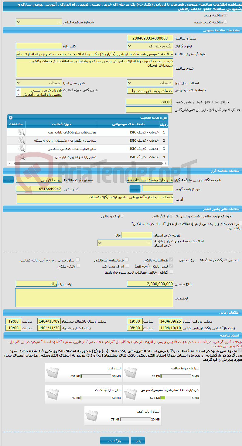 تصویر کوچک آگهی مناقصه عمومی همزمان با ارزیابی (یکپارچه) یک مرحله ای خرید ، نصب ، تجهیز، راه اندازی ، آموزش ،بومی سازی و پشتیبانی سامانه جامع خدمات رفاهی