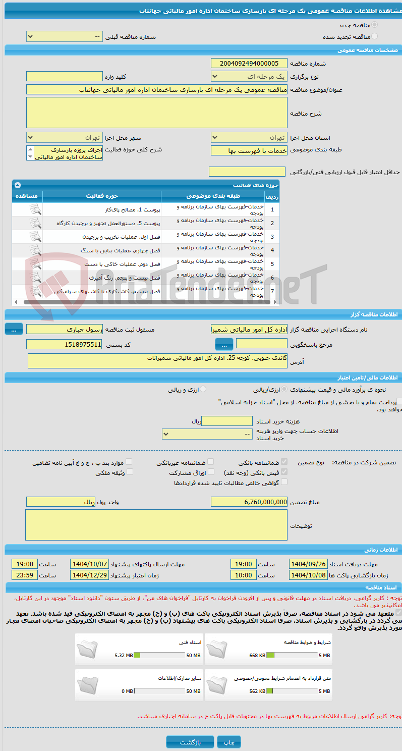 تصویر کوچک آگهی مناقصه عمومی یک مرحله ای بازسازی ساختمان اداره امور مالیاتی جهانتاب