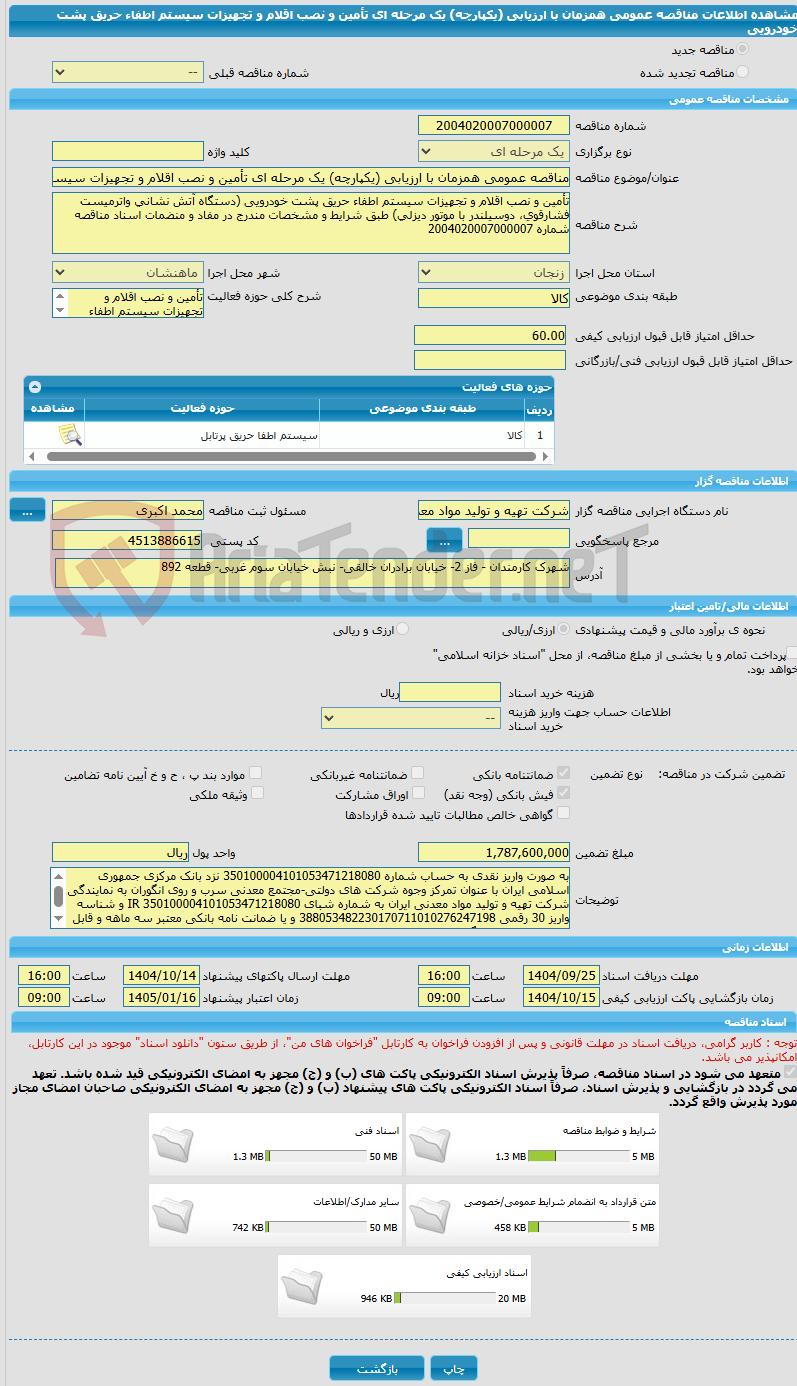 تصویر کوچک آگهی مناقصه عمومی همزمان با ارزیابی (یکپارچه) یک مرحله ای تأمین و نصب اقلام و تجهیزات سیستم اطفاء حریق پشت خودرویی