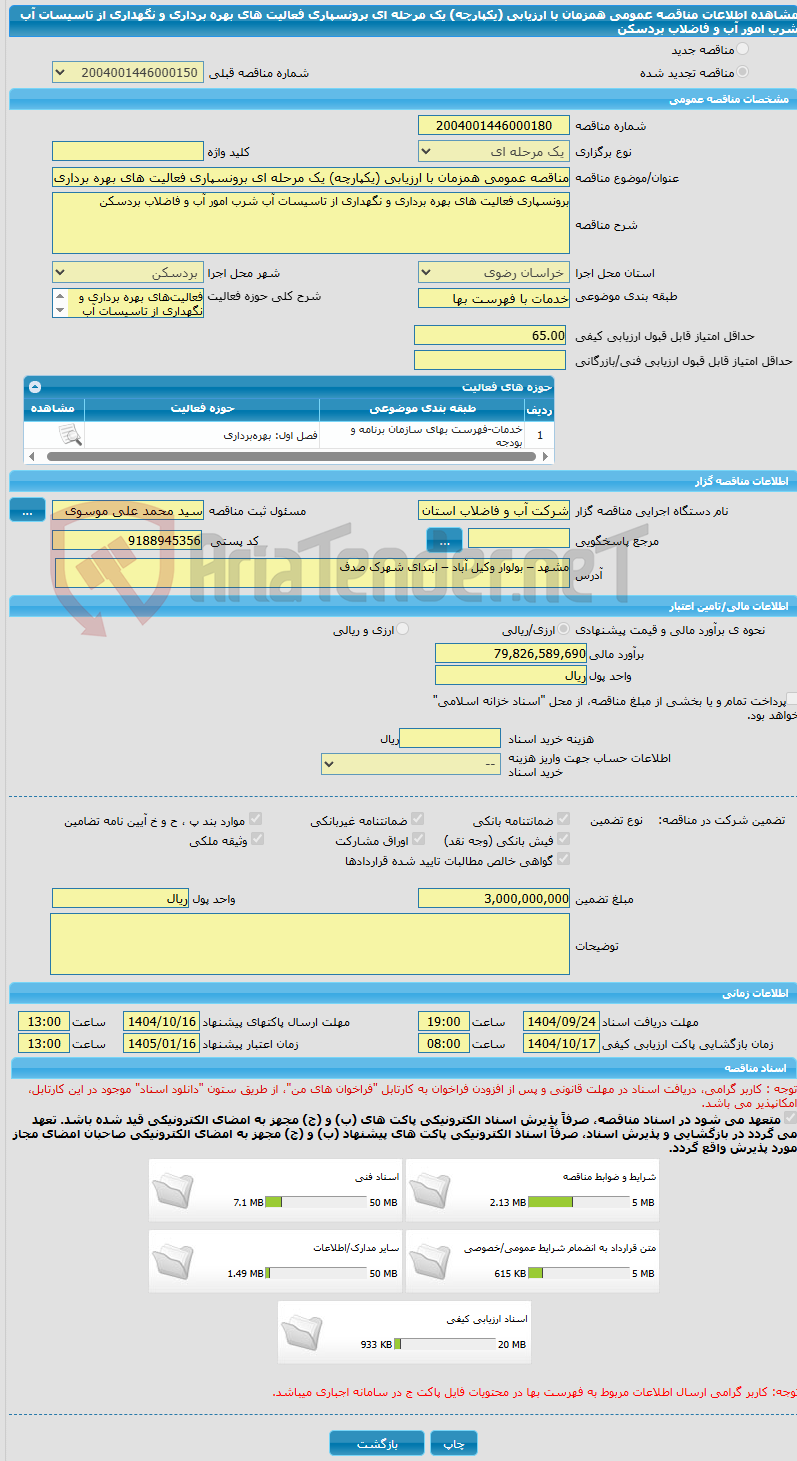 تصویر کوچک آگهی مناقصه عمومی همزمان با ارزیابی (یکپارچه) یک مرحله ای برونسپاری فعالیت های بهره برداری و نگهداری از تاسیسات آب شرب امور آب و فاضلاب بردسکن