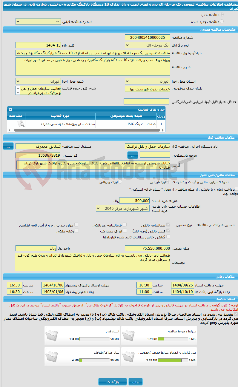 تصویر کوچک آگهی مناقصه عمومی یک مرحله ای پروژه تهیه، نصب و راه اندازی 10 دستگاه پارکینگ مکانیزه چرخشی دوازده تایی در سطح شهر تهران
