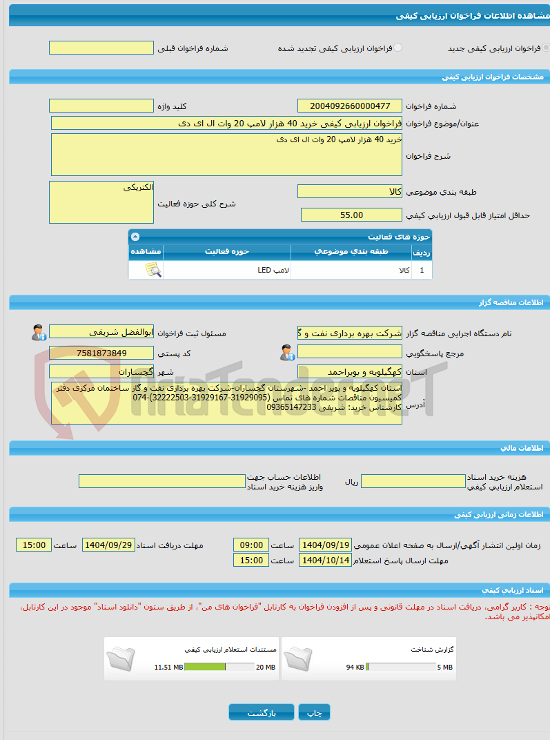 تصویر کوچک آگهی فراخوان ارزیابی کیفی خرید 40 هزار لامپ 20 وات ال ای دی