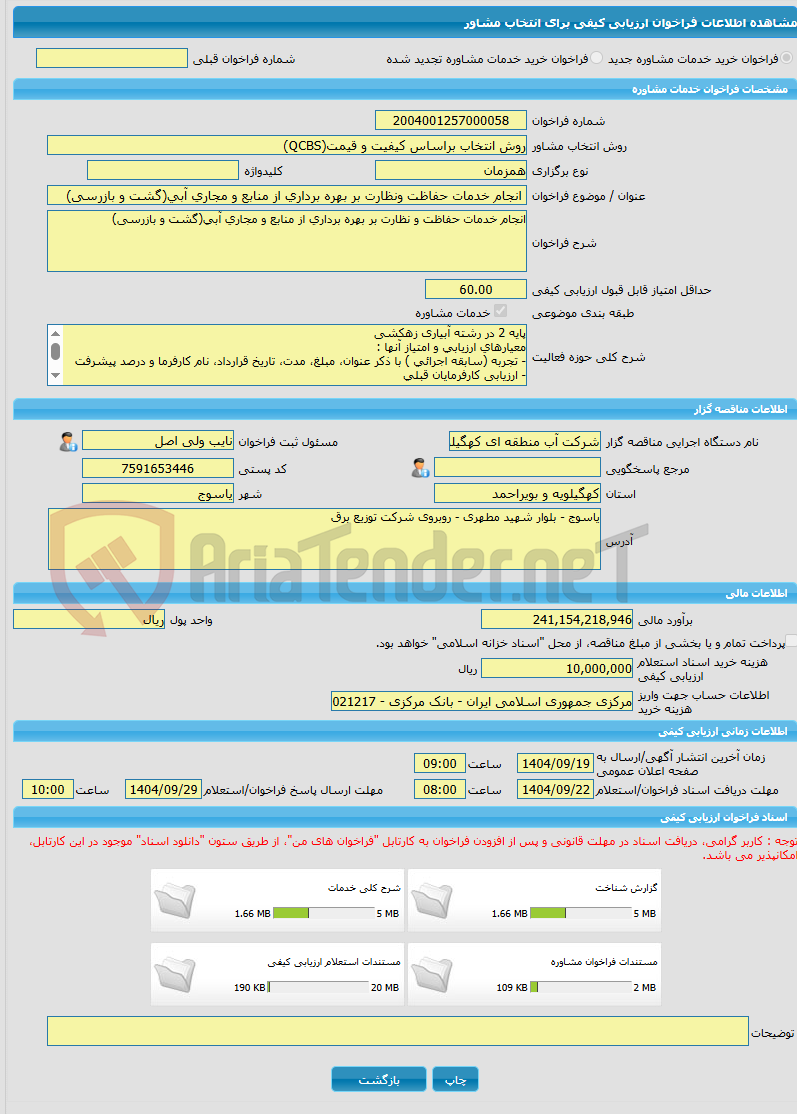 تصویر کوچک آگهی خرید خدمات مشاوره انجام خدمات حفاظت ونظارت بر بهره برداری از منابع و مجاری آبی(گشت و بازرسی)