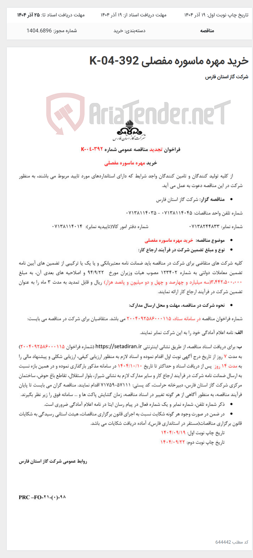 تصویر کوچک آگهی خرید مهره ماسوره مفصلی K-04-392