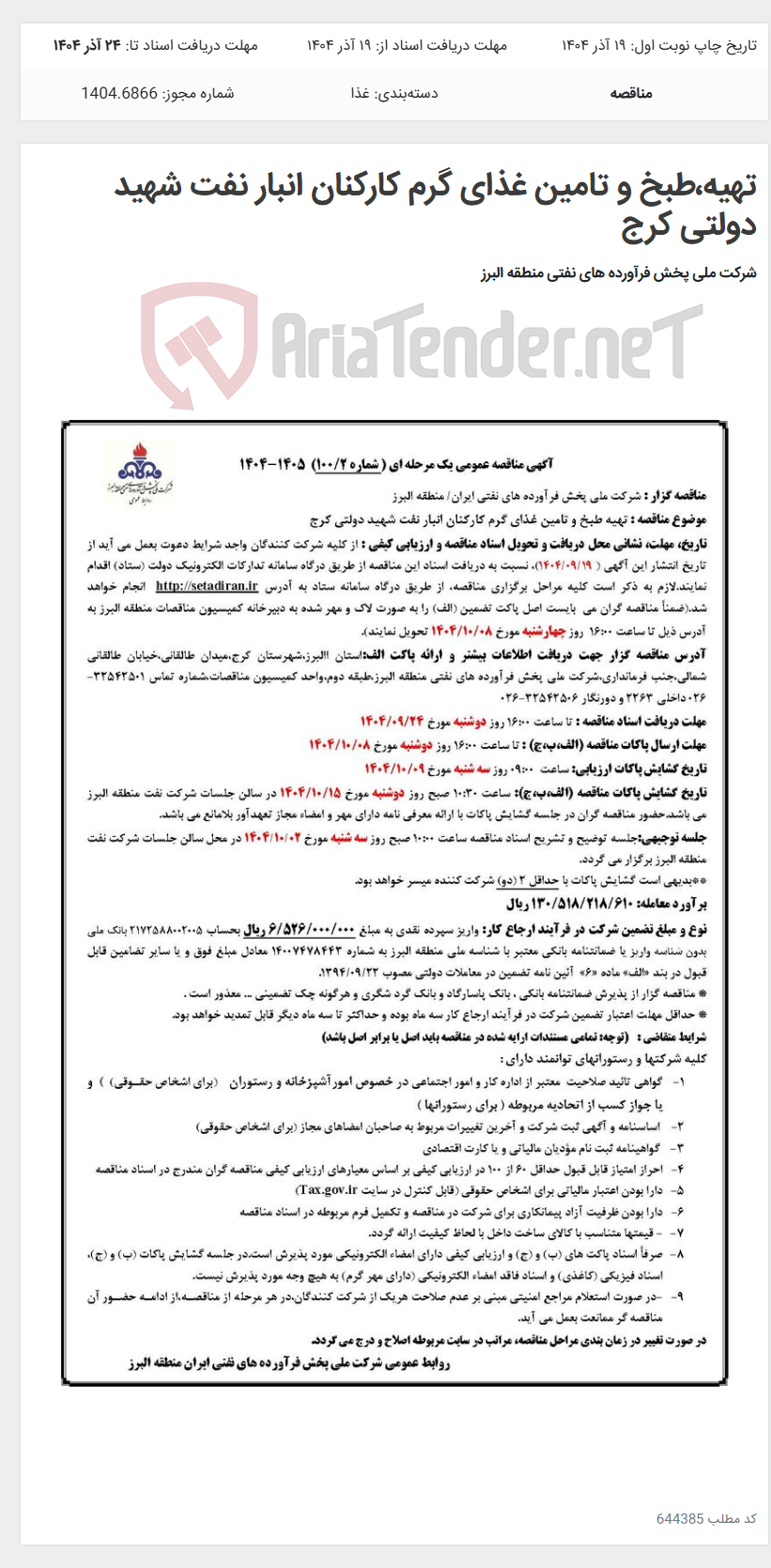تصویر کوچک آگهی تهیه،طبخ و تامین غذای گرم کارکنان انبار نفت شهید دولتی کرج