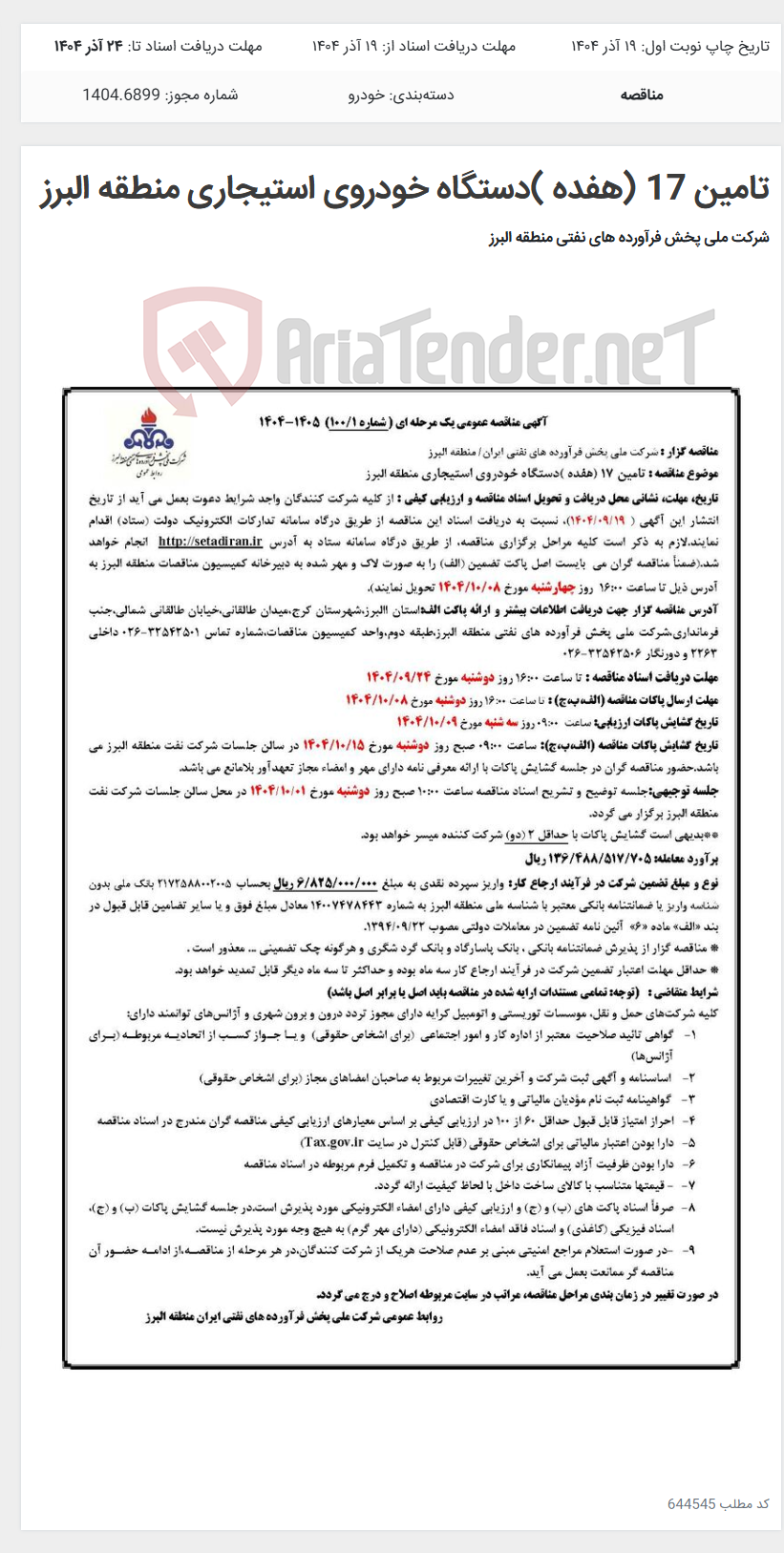 تصویر کوچک آگهی تامین 17 (هفده )دستگاه خودروی استیجاری منطقه البرز