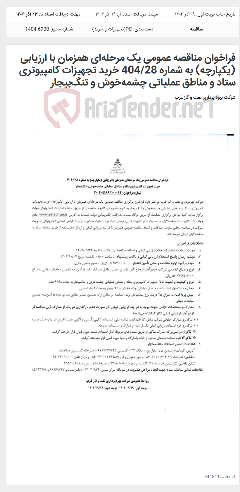 تصویر کوچک آگهی فراخوان مناقصه عمومی یک مرحله‌ای همزمان با ارزیابی (یکپارچه) به شماره 404/28 خرید تجهیزات کامپیوتری ستاد و مناطق عملیاتی چشمه‌خوش و تنگ‌بیجار