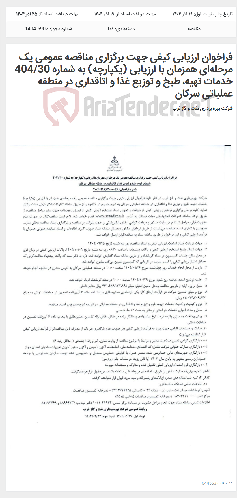 تصویر کوچک آگهی فراخوان ارزیابی کیفی جهت برگزاری مناقصه عمومی یک مرحلهای همزمان با ارزیابی (یکپارچه) به شماره 404/30 خدمات تهیه، طبخ و توزیع غذا و اتاقداری در منطقه عملیاتی سرکان