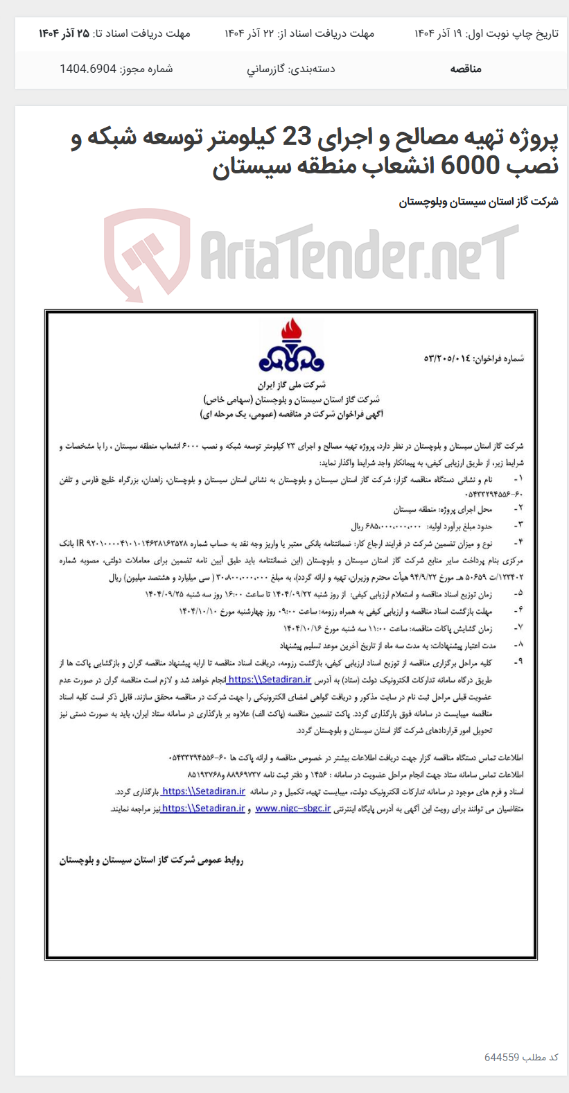 تصویر کوچک آگهی پروژه تهیه مصالح و اجرای 23 کیلومتر توسعه شبکه و نصب 6000 انشعاب منطقه سیستان