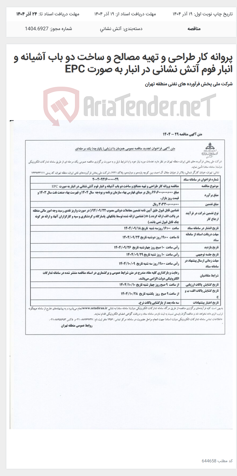 تصویر کوچک آگهی پروانه کار طراحی و تهیه مصالح و ساخت دو باب آشیانه و انبار فوم آتش نشانی در انبار به صورت EPC